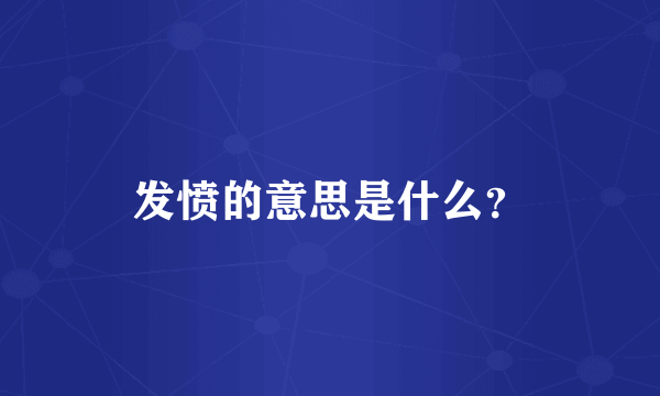 发愤的意思是什么？