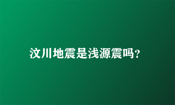 汶川地震是浅源震吗？