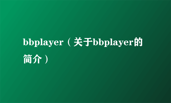 bbplayer（关于bbplayer的简介）