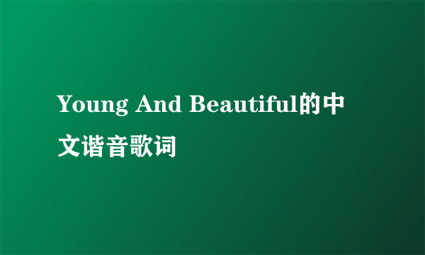 Young And Beautiful的中文谐音歌词