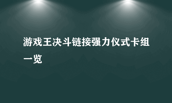 游戏王决斗链接强力仪式卡组一览