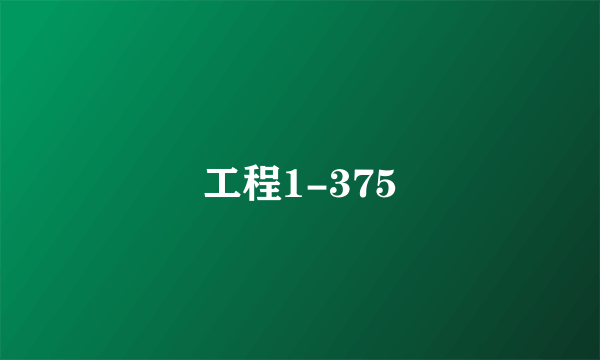 工程1-375