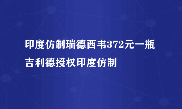 印度仿制瑞德西韦372元一瓶 吉利德授权印度仿制