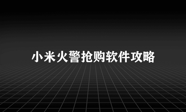 小米火警抢购软件攻略