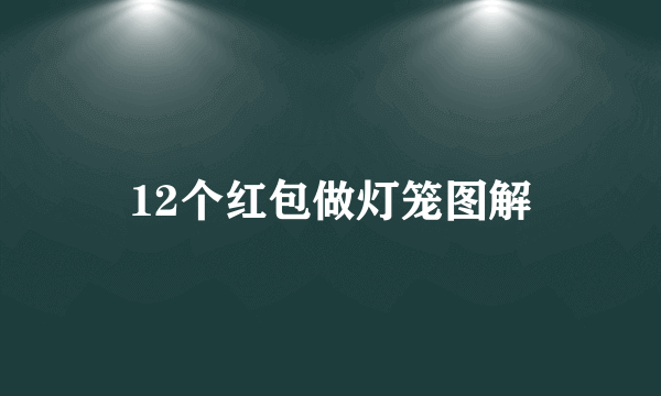 12个红包做灯笼图解