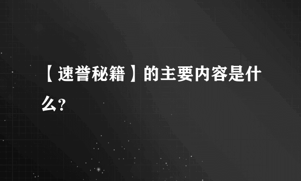 【速誉秘籍】的主要内容是什么？