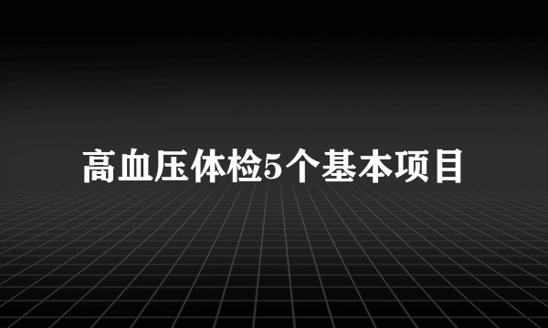 高血压体检5个基本项目