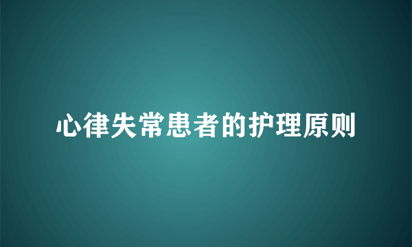 心律失常患者的护理原则