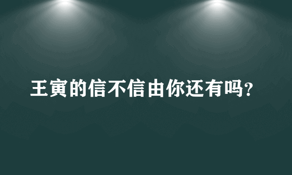 王寅的信不信由你还有吗？