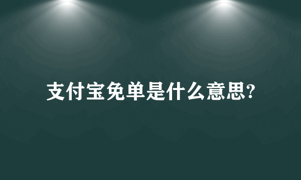 支付宝免单是什么意思?