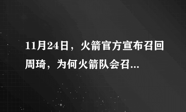 11月24日，火箭官方宣布召回周琦，为何火箭队会召回扭伤后的周琦？