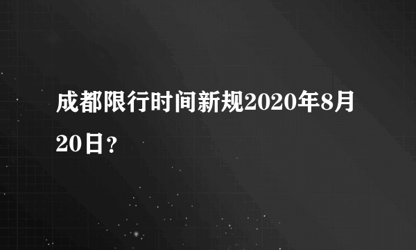 成都限行时间新规2020年8月20日？