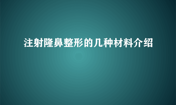 注射隆鼻整形的几种材料介绍