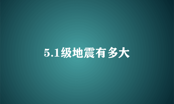 5.1级地震有多大