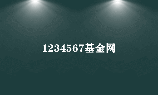 1234567基金网