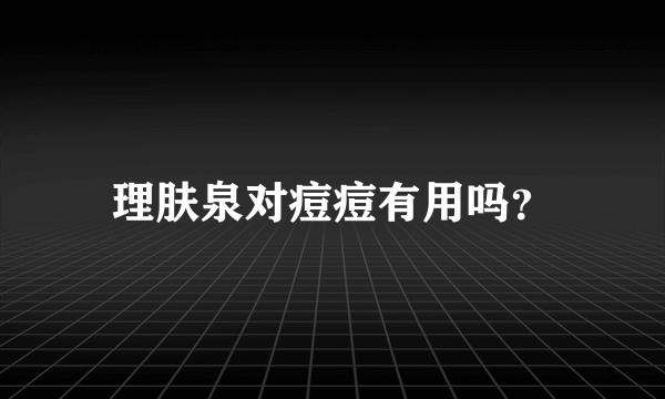 理肤泉对痘痘有用吗？