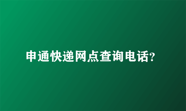 申通快递网点查询电话？