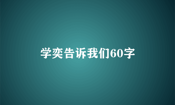 学奕告诉我们60字