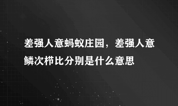 差强人意蚂蚁庄园，差强人意鳞次栉比分别是什么意思