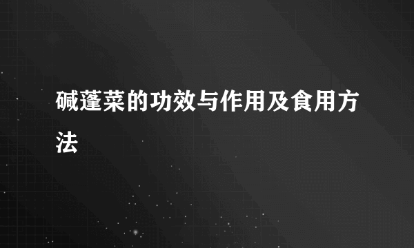 碱蓬菜的功效与作用及食用方法