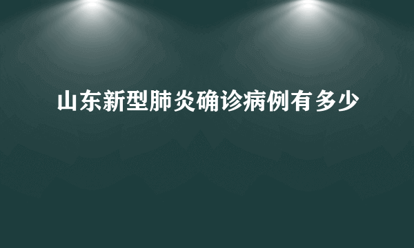 山东新型肺炎确诊病例有多少