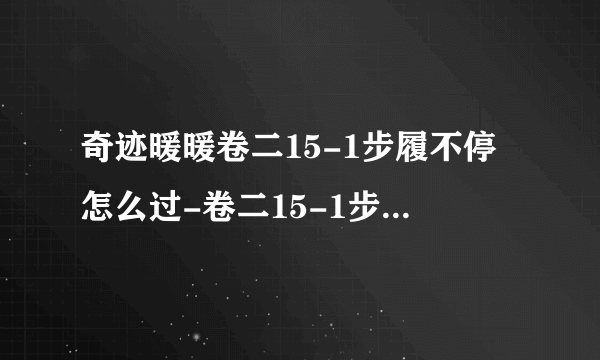 奇迹暖暖卷二15-1步履不停怎么过-卷二15-1步履不停完美搭配攻略