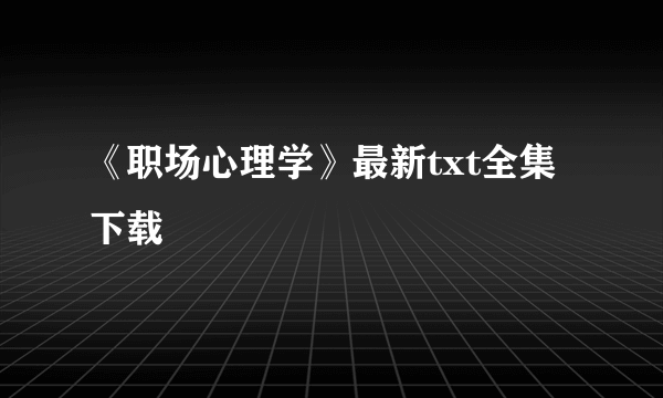 《职场心理学》最新txt全集下载