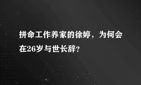 拼命工作养家的徐婷，为何会在26岁与世长辞？