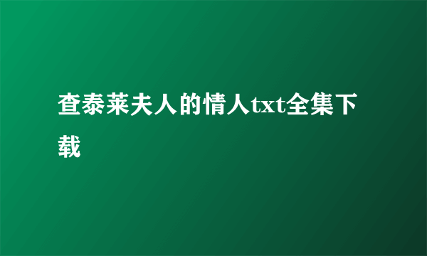 查泰莱夫人的情人txt全集下载