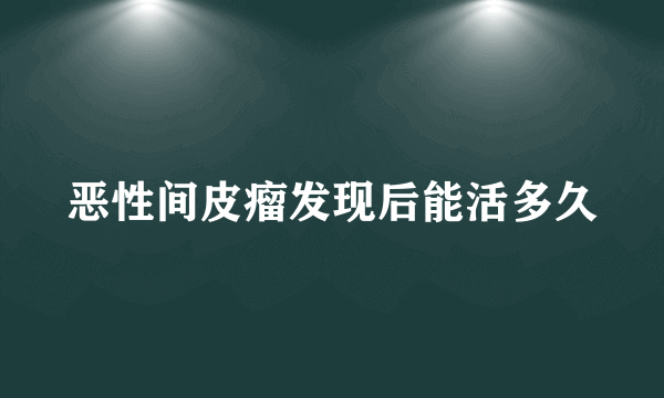 恶性间皮瘤发现后能活多久