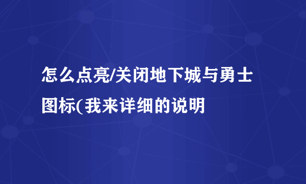 怎么点亮/关闭地下城与勇士图标(我来详细的说明