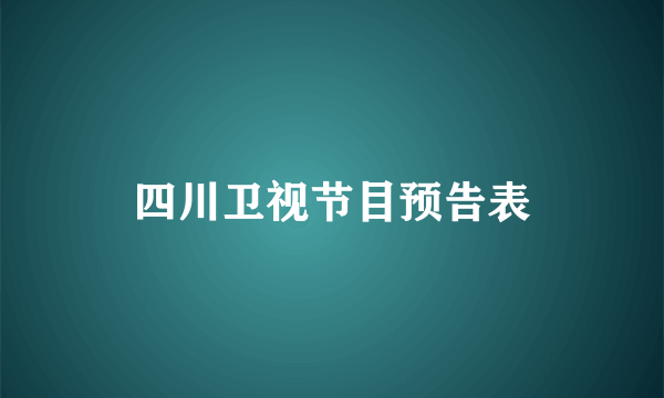 四川卫视节目预告表