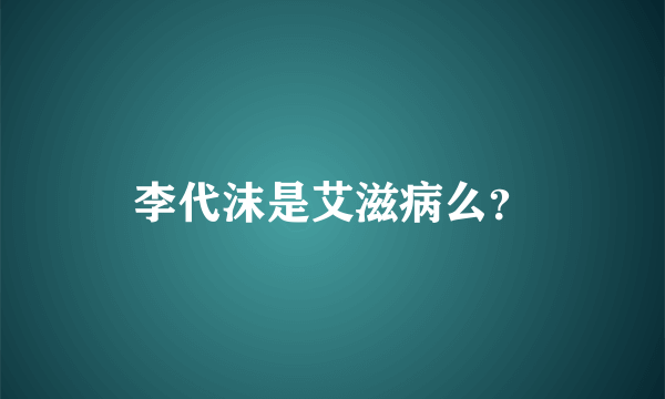 李代沫是艾滋病么？