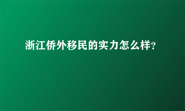 浙江侨外移民的实力怎么样？