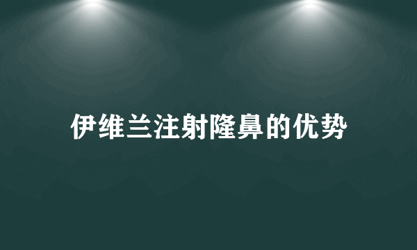 伊维兰注射隆鼻的优势