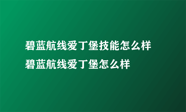 碧蓝航线爱丁堡技能怎么样 碧蓝航线爱丁堡怎么样