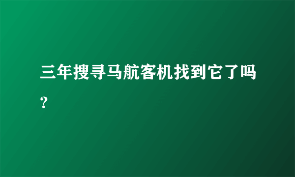 三年搜寻马航客机找到它了吗？