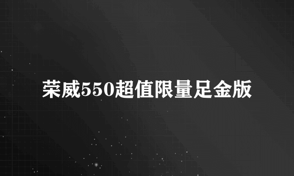 荣威550超值限量足金版