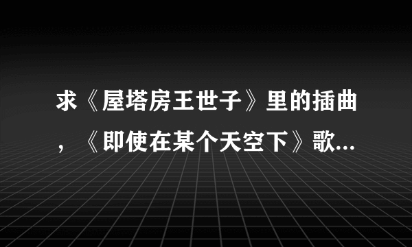 求《屋塔房王世子》里的插曲，《即使在某个天空下》歌词，谢谢