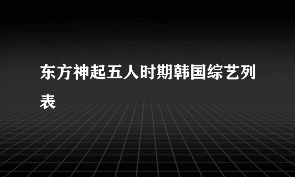 东方神起五人时期韩国综艺列表