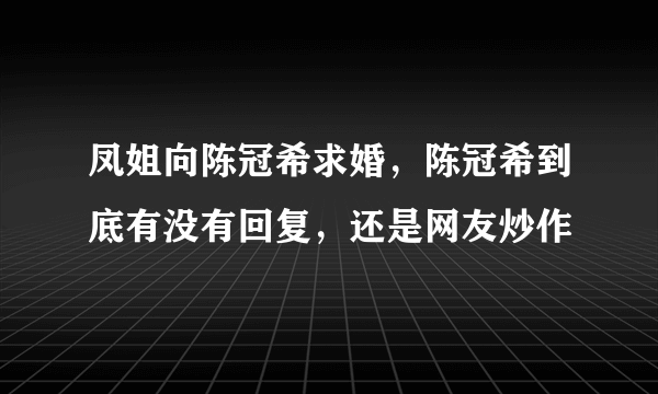 凤姐向陈冠希求婚，陈冠希到底有没有回复，还是网友炒作