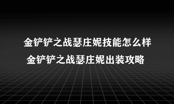 金铲铲之战瑟庄妮技能怎么样 金铲铲之战瑟庄妮出装攻略