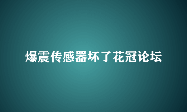 爆震传感器坏了花冠论坛