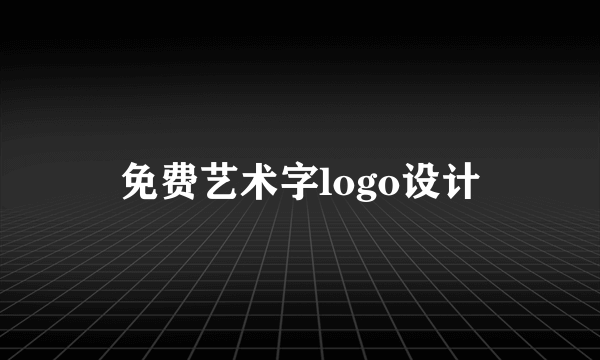 免费艺术字logo设计