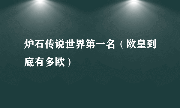 炉石传说世界第一名（欧皇到底有多欧）