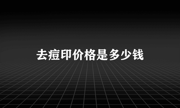 去痘印价格是多少钱