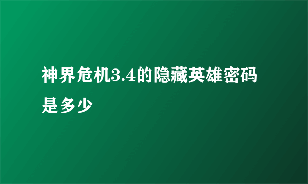 神界危机3.4的隐藏英雄密码是多少