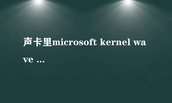 声卡里microsoft kernel wave audio mixer老是出现感叹号