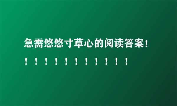 急需悠悠寸草心的阅读答案！！！！！！！！！！！！