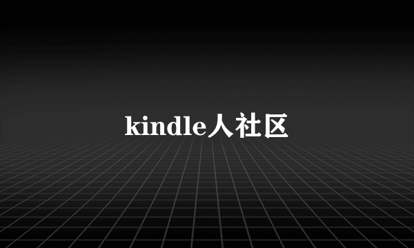 kindle人社区